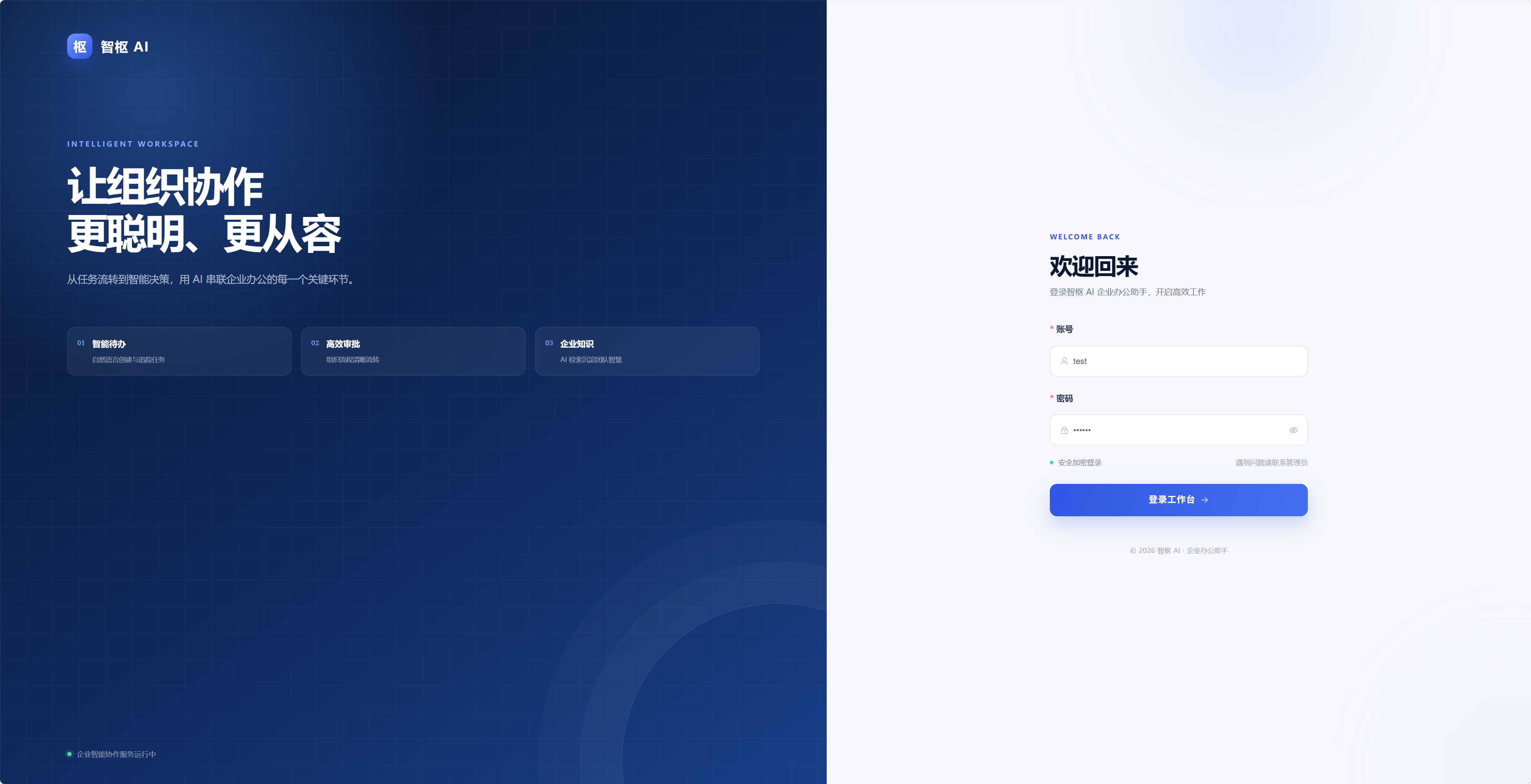 智枢 AI 企业办公助手项目截图