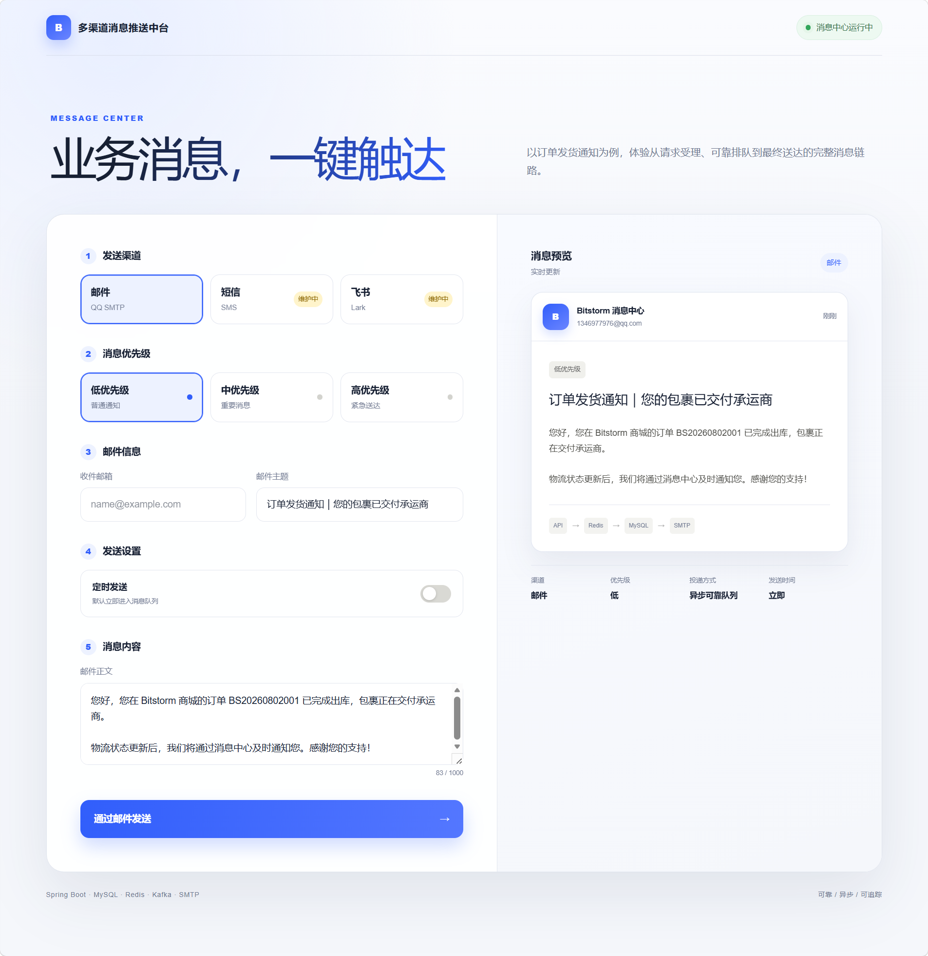 多渠道消息推送中台项目截图