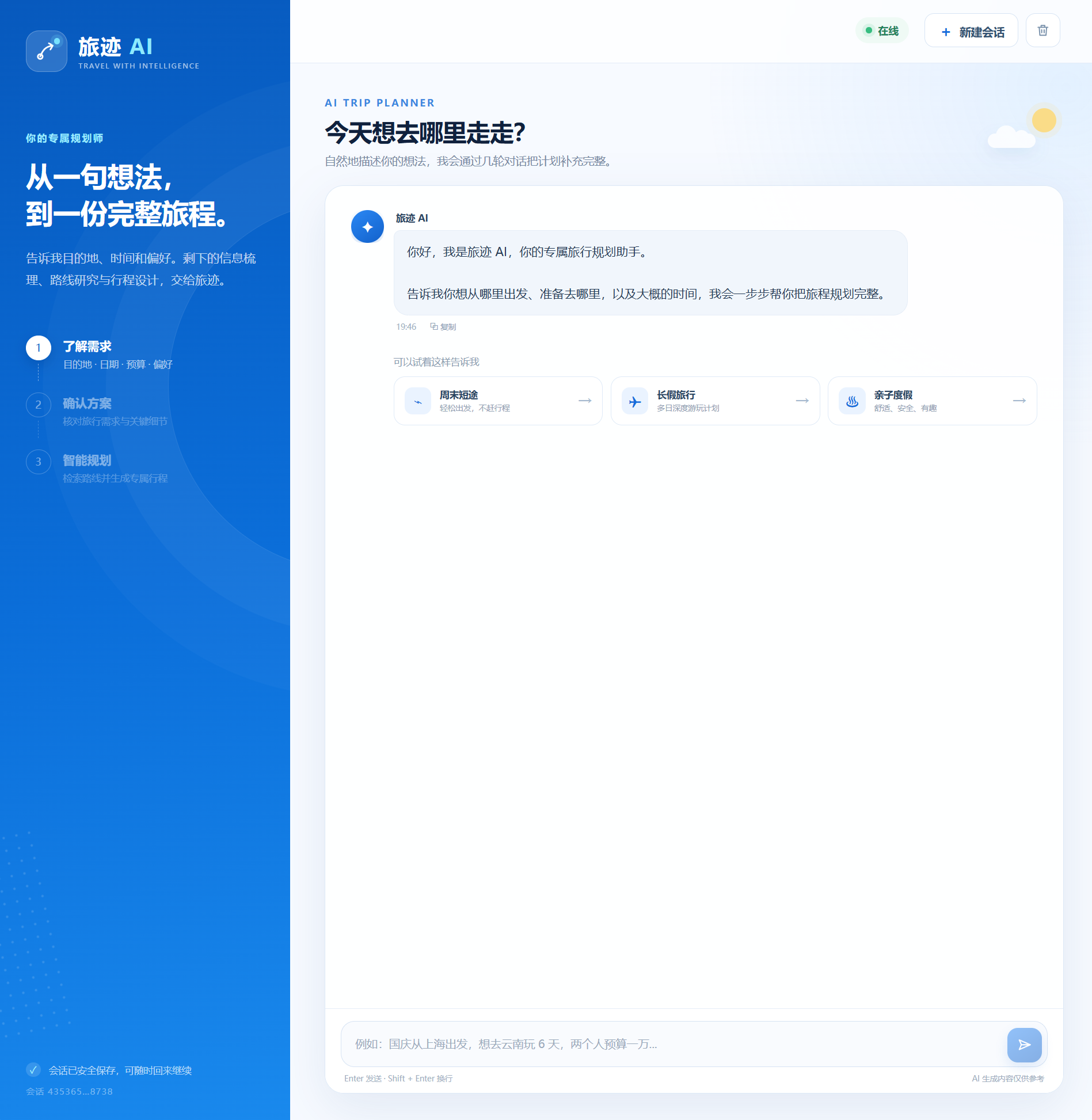 旅迹AI规划助手项目截图
